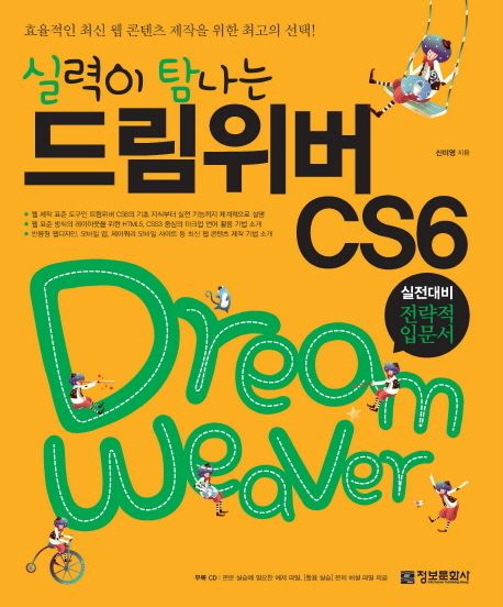 (실력이 탐나는)드림위버 CS6 = Dream Weaver : 실전대비 전략적 입문서