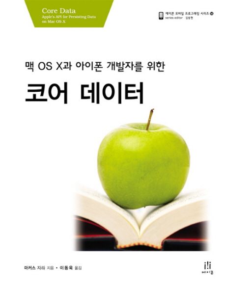 (맥OS X과 아이폰 개발자를 위한) 코어 데이터