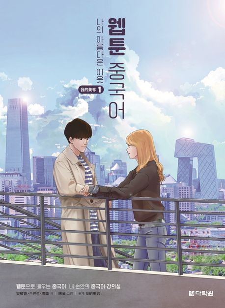 웹툰 중국어: 나의 아름다운 이웃. 1