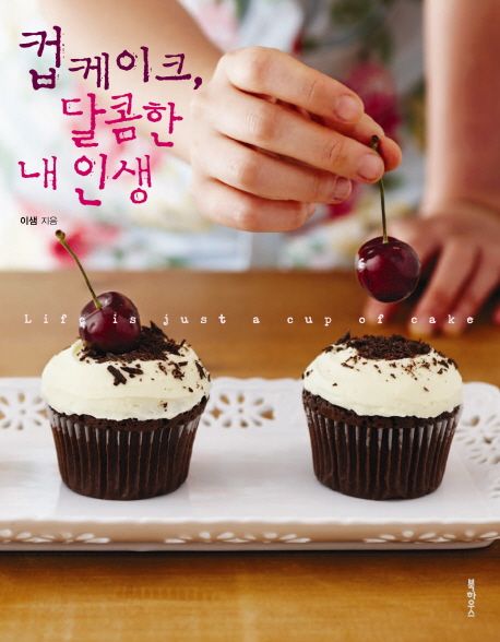 컵케이크, 달콤한 내 인생 / 이샘 지음