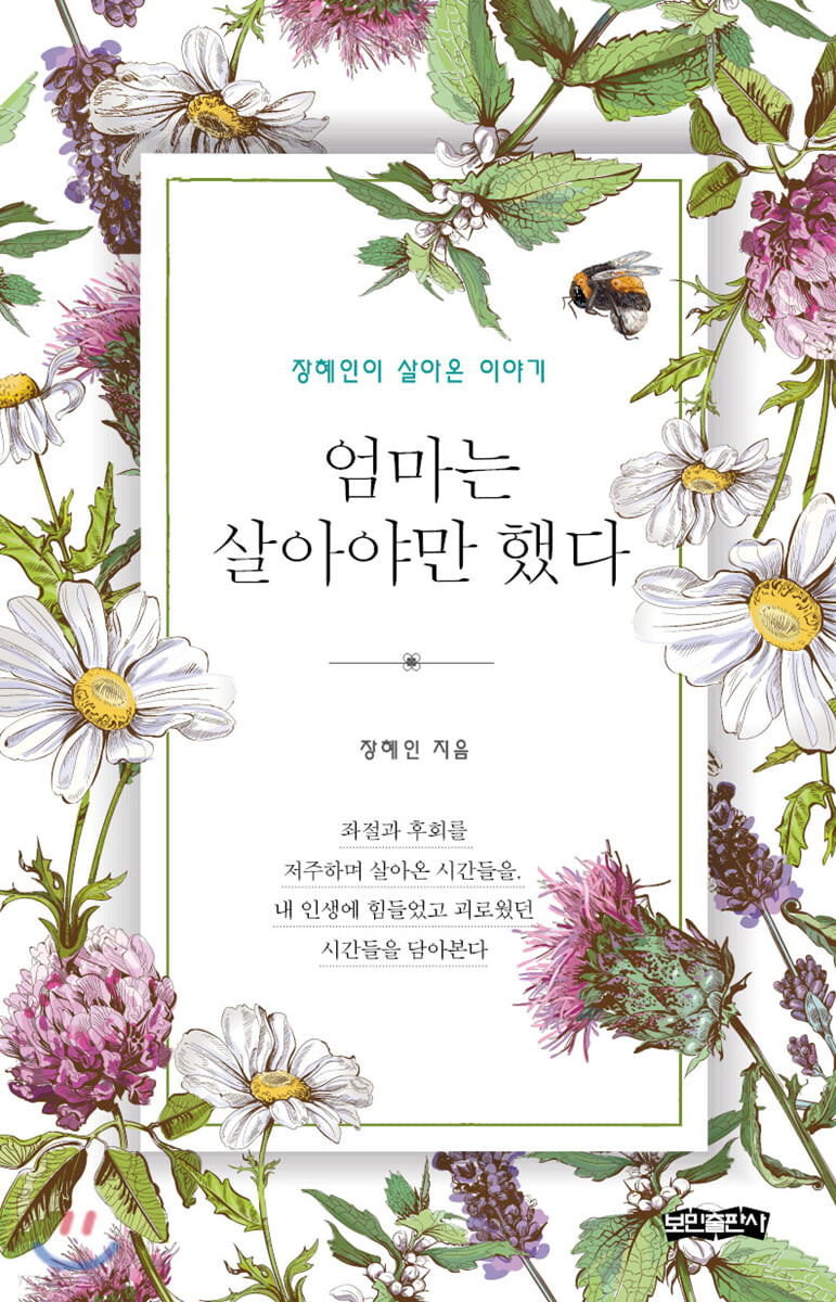 엄마는 살아야만 했다 - [전자책]  : 장혜인이 살아온 이야기 / 장혜인 지음