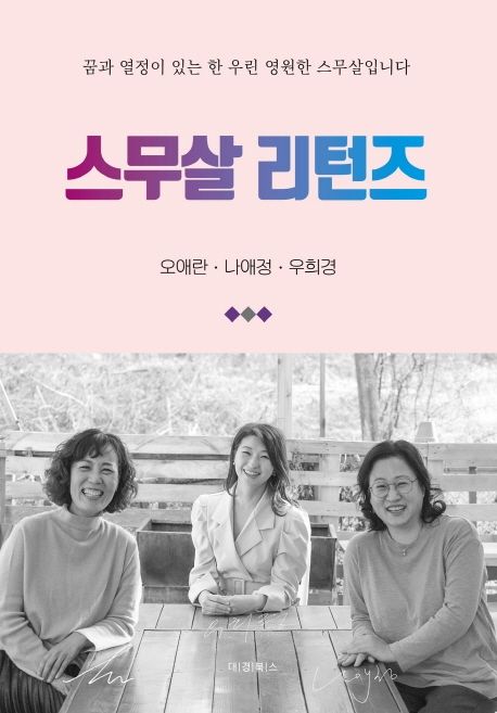 스무살 리턴즈- [전자책] : 꿈과 열정이 있는 한 우린 영원한 스무살입니다