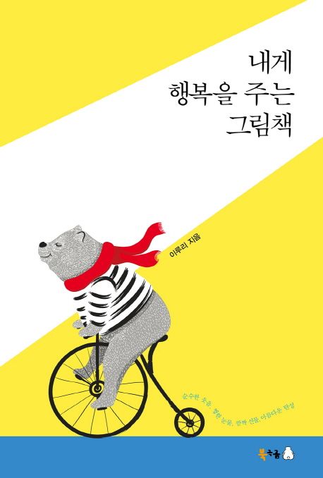내게 행복을 주는 그림책 표지