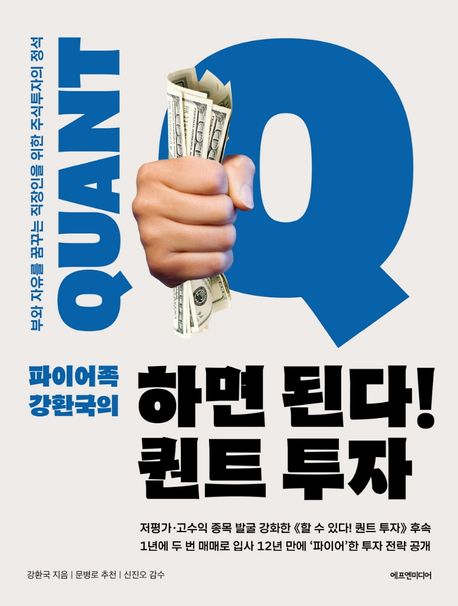 (파이어족 강환국의) 하면 된다! 퀀트 투자 : 부와 자유를 꿈꾸는 직장인을 위한 주식투자의 정석