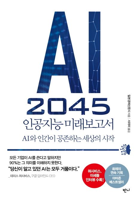 AI 2045 인공지능 미래보고서  : AI와 인간이 공존하는 세상의 시작 / 일본경제신문사 지음  ; ...