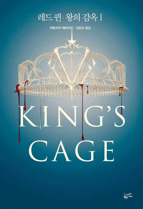 레드 퀸: 왕의 감옥. 1