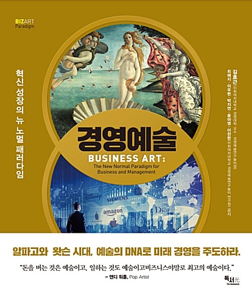 경영예술 : 혁신 성장의 뉴 노멀 패러다임 = Business art: the new normal paradigm for business and management