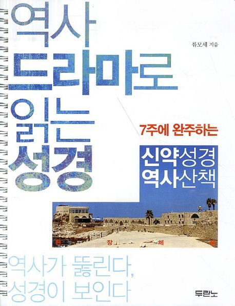역사 드라마로 읽는 성경: 신약성경 역사산책 (역사 드라마로 읽는 성경 교재)