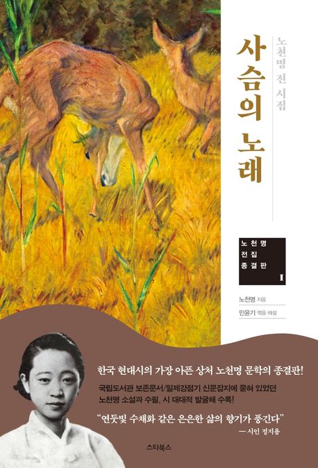 사슴의 노래 : 노천명 전 시집