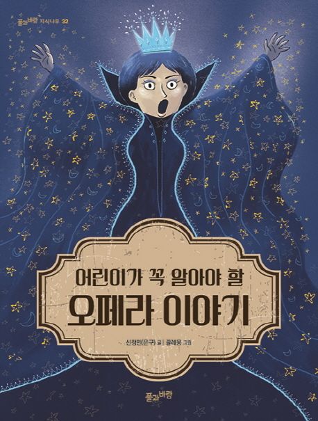 어린이가 꼭 알아야 할 오페라 이야기 = Must know opera story for children