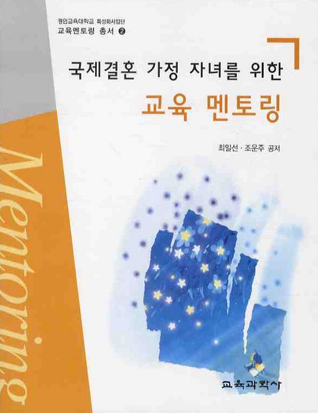 국제결혼 가정 자녀를 위한 교육 멘토링 / 최일순, 조운주 공저