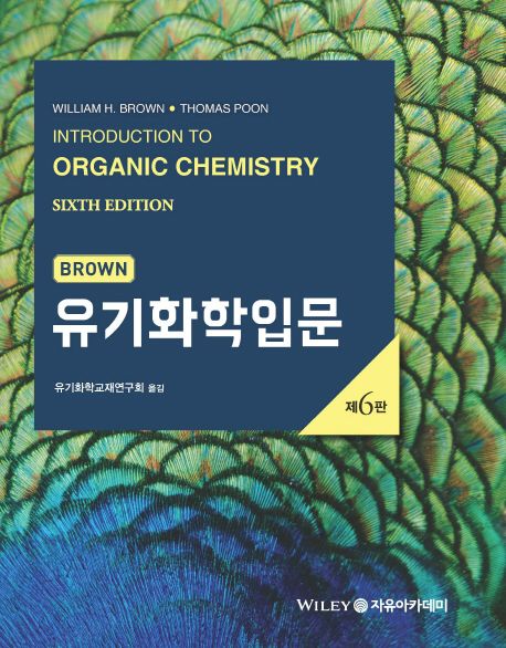 Brown 유기화학입문 (제6판)