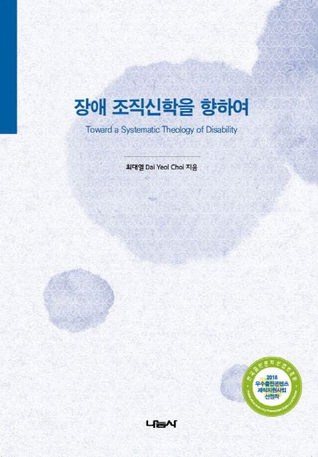 장애 조직신학을 향하여