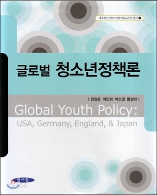 (글로벌)청소년정책론 = Global Youth Policy : USA, Germany, England, & Japan / 천정웅  ; 이...