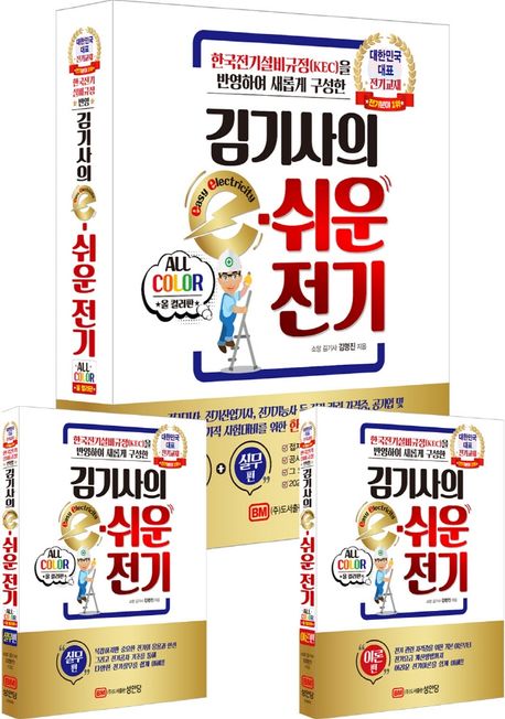 김기사의 e-쉬운 전기 (한국전기설비규정(KEC)을 반영하여 새롭게 구성한)