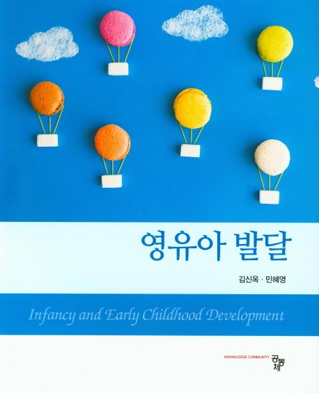 영유아 발달 = Infancy and early childhood development / 김신옥,  민혜영 [공저].