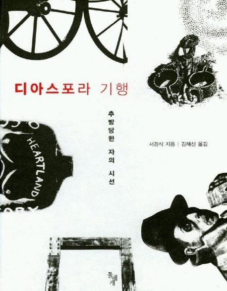 디아스포라 기행: 추방당한 자의 시선/ 서경식 지음; 김혜신 옮김 표지