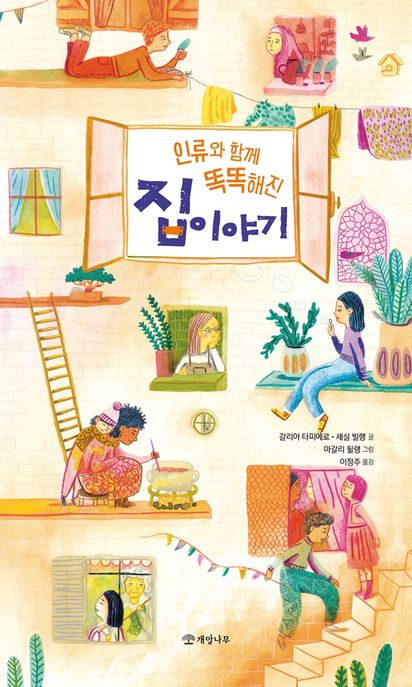 인류와 함께 똑똑해진 집 이야기