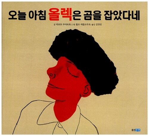 오늘 아침 올렉은 곰을 잡았다네
