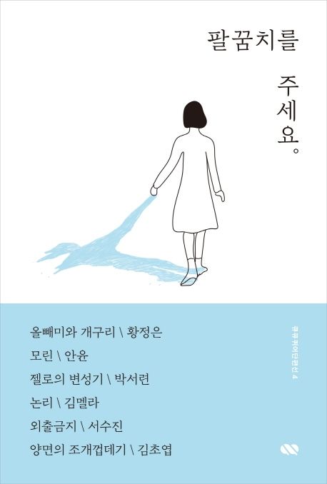 팔꿈치를 주세요