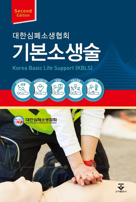 기본소생술 : Korea Basic Life Support(KBLS)