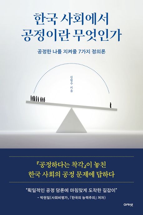 한국 사회에서 공정이란 무엇인가  : 공정한 나를 지켜줄 7가지 정의론