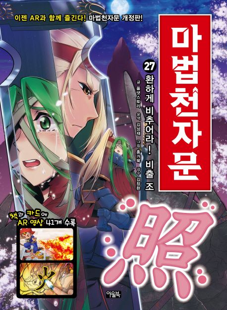 (손오공의 한자 대탐험) 마법천자문. 27, 환하게 비추어라! 비출 조(照)
