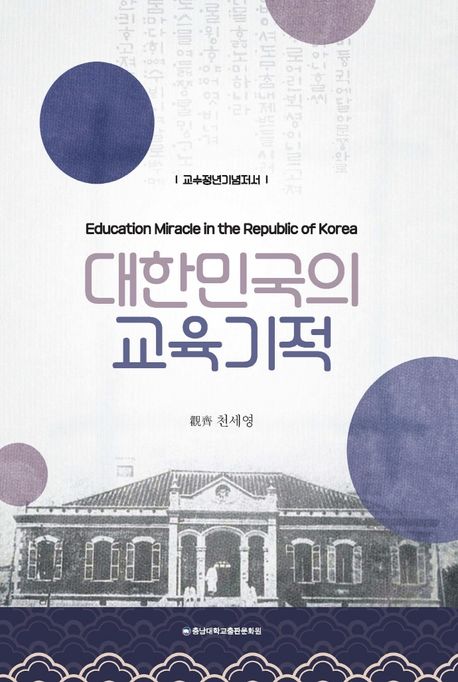 대한민국의 교육기적 = Education miracle in the Republic of Korea