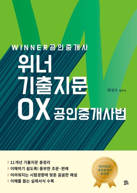 공인중개사 위너 기출지문 OX 공인중개사법 (개정 4판)