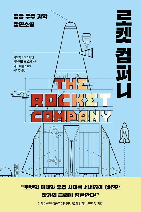 로켓 컴퍼니 : 항공 우주 과학 장편소설