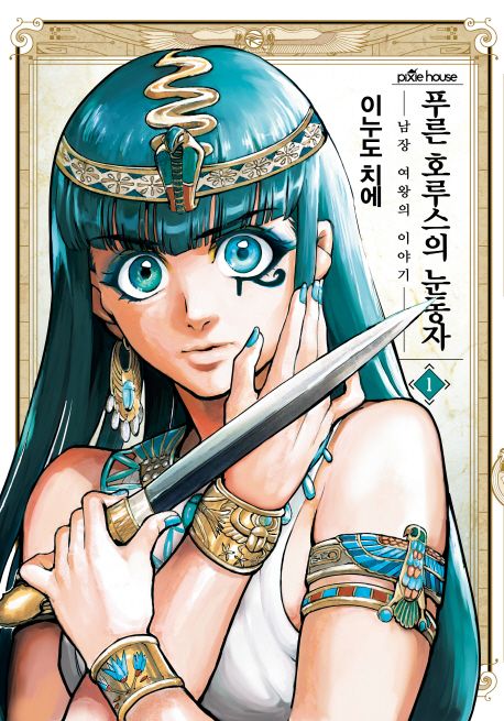 푸른 호루스의 눈동자