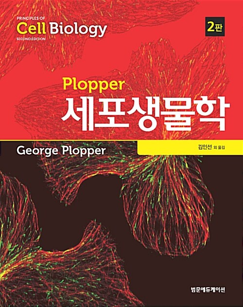 (Plopper)세포생물학 / George Plopper  ; 김인선 [등]옮김