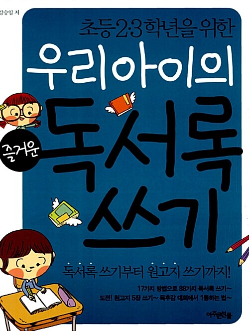 (초등 2,3학년을 위한) 우리 아이의 즐거운 독서록 쓰기