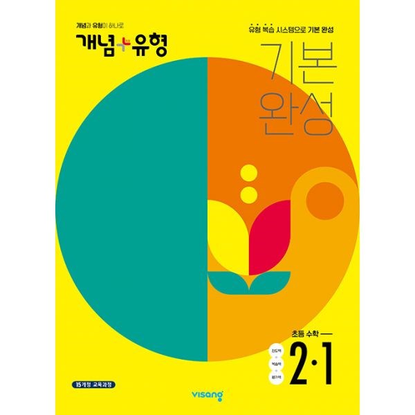 개념 플러스 유형 기본 완성 초등 수학 2-1(2022) (유형 복습 시스템으로 기본 완성)