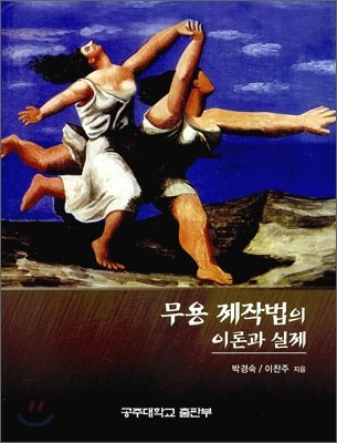 무용제작법의 이론과 실제 / 박경숙 ; 이찬주 [공]지음.