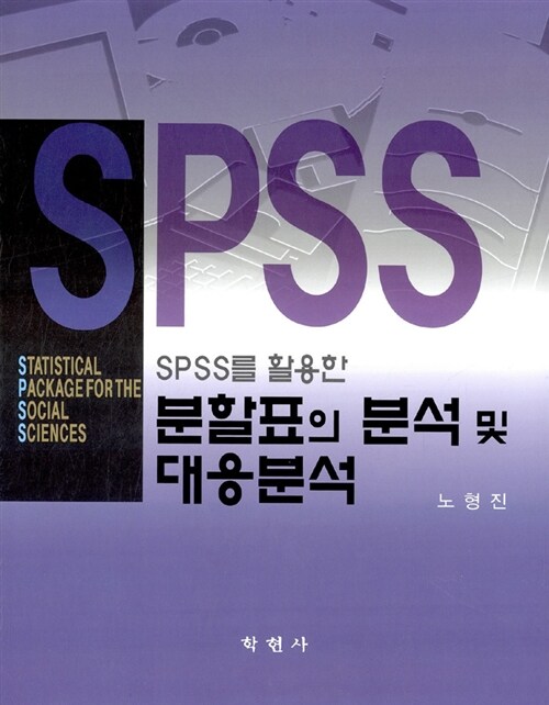 (SPSS를 활용한) 분할표의 분석 및 대응분석 / 노형진 지음