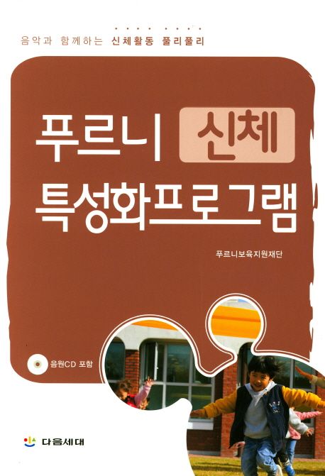 푸르니 신체 특성화프로그램 (음악과 함께하는 신체활동 풀리풀리)