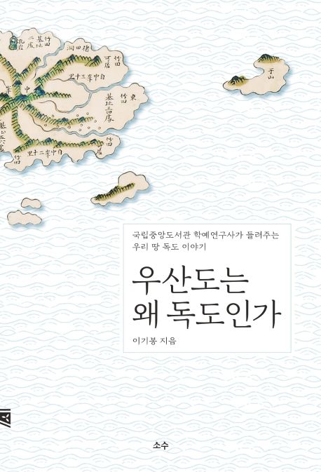 우산도는 왜 독도인가