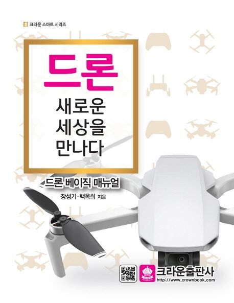 드론 새로운 세상을 만나다  : 드론 베이직 매뉴얼