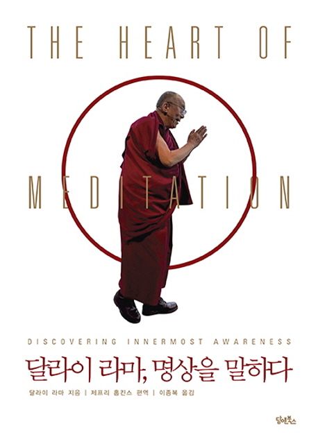 달라이 라마 명상을 말하다
