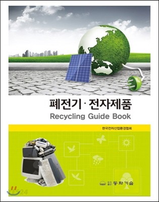 폐전기·전자제품  = Recycling guide book