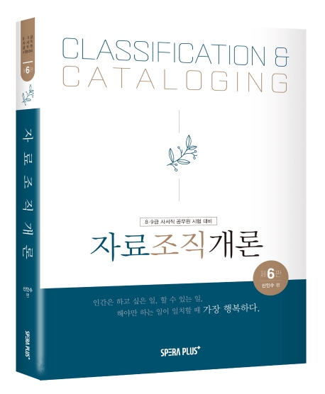 자료조직개론 = Classification ＆ cataloging : 8·9급 사서직 공무원 시험 대비