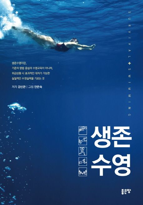 생존수영  - [전자책] = Survival + swimming / 강신관 저  ; 안은숙 그림