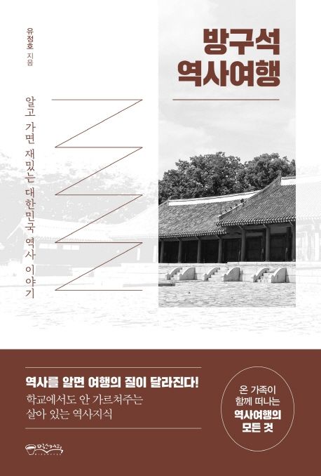방구석 역사여행 : 알고 가면 재밌는 대한민국 역사 이야기 / 유정호 지음