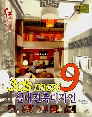 3ds max 9 실내건축디자인