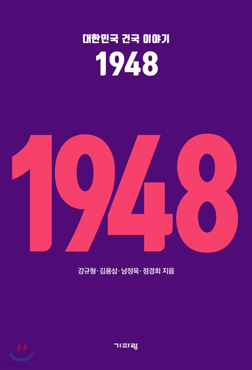 대한민국 건국 이야기  : 1948