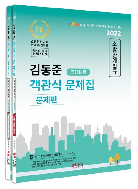 2022 김동준 소방관계법규 객관식 문제집(공개채용)