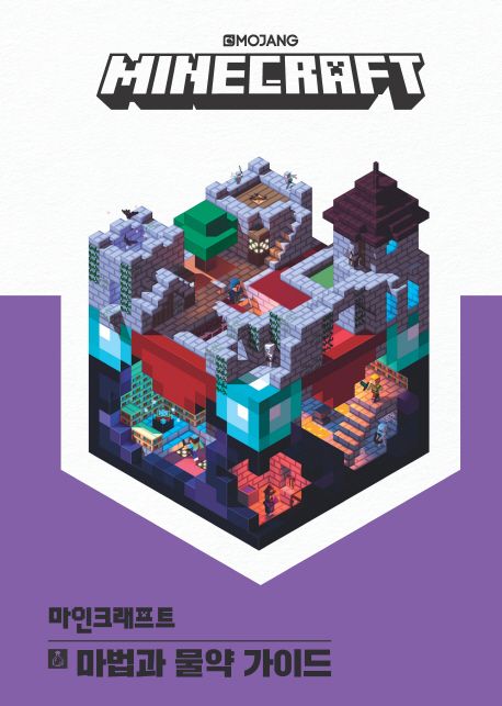 마인크래프트마법과물약가이드