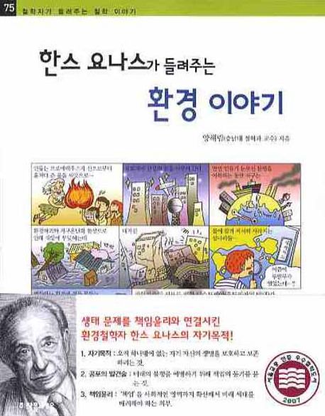 한스 요나스가 들려주는 환경 이야기