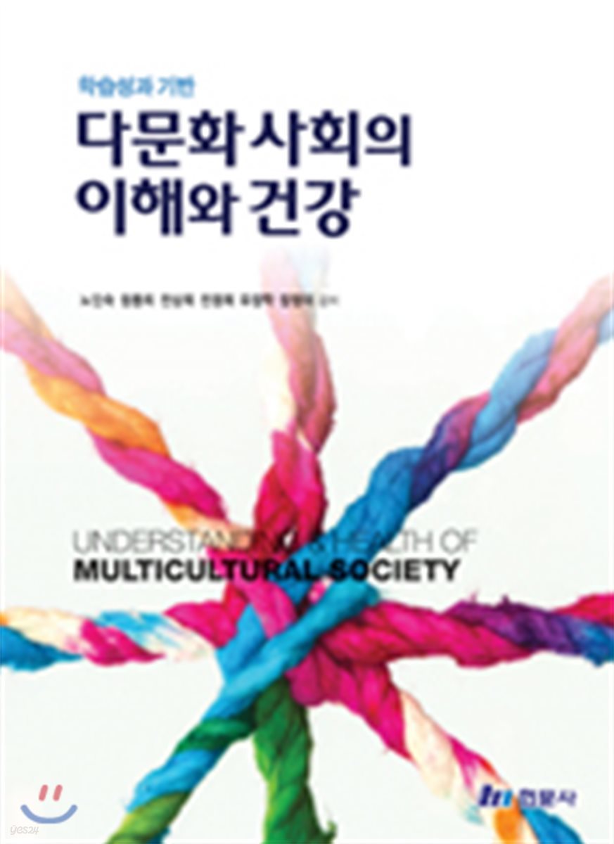 (학습성과 기반) 다문화 사회의 이해와 건강 = Understanding & health of multicultural society